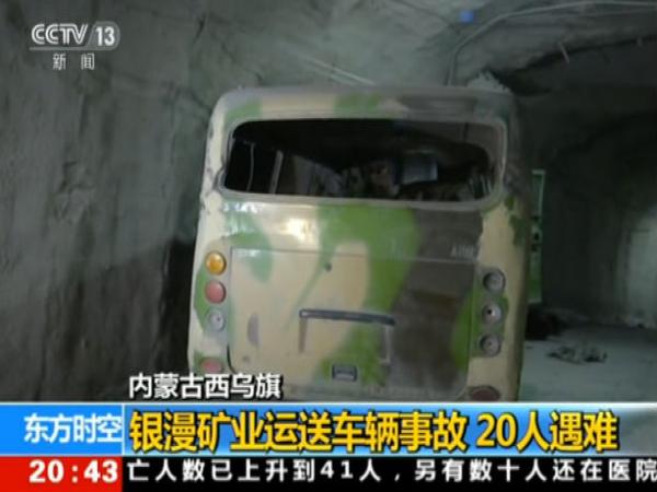 内蒙古矿企事故致20死 中国人寿开通“理赔绿色通道”