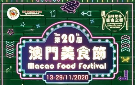 澳门举办第20届美食节