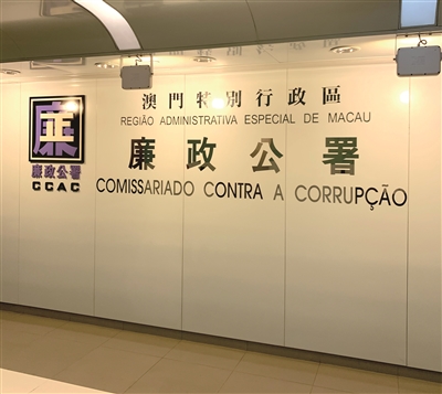 澳门廉政公署：必须切实推动公帑资助防贪机制建设