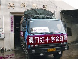 澳门红十字会向青海地震灾区提供紧急援助