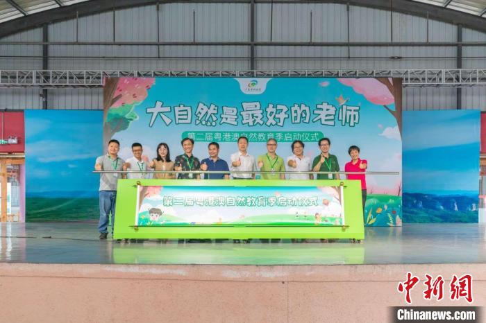 第二届粤港澳自然教育季启动