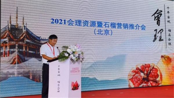 会理县今年首场资源暨石榴营销推介会在京举行