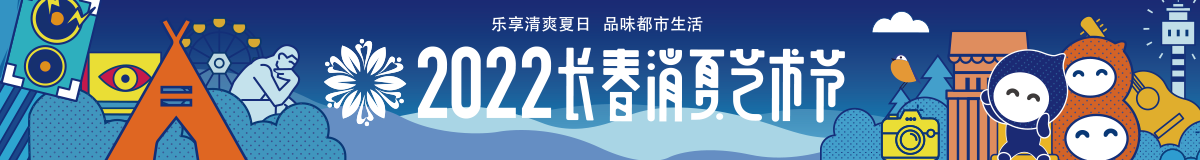 2022长春消夏艺术节