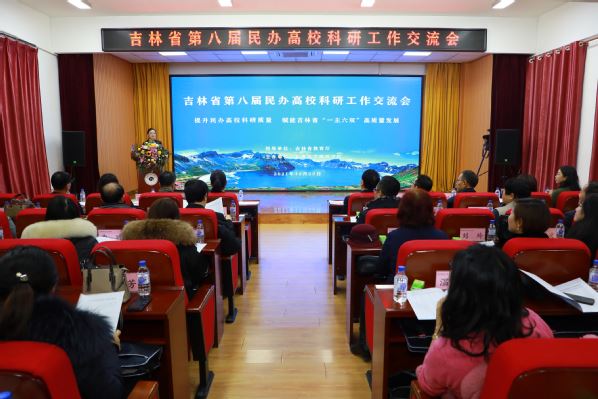 吉林省第八届民办高校科研工作交流会在长旅召开