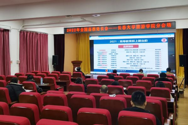 长旅组织参加2022年全国高教处长会