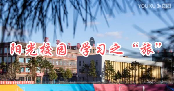 【视频】《阳光校园 学习之“旅”》