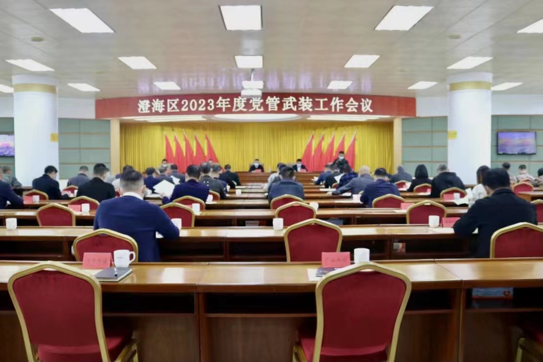 汕头市澄海区召开2023年度党管武装工作会议