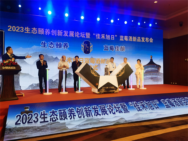 2023生态颐养创新发展论坛暨“佳禾旭日”蓝莓酒新品发布在京举行
