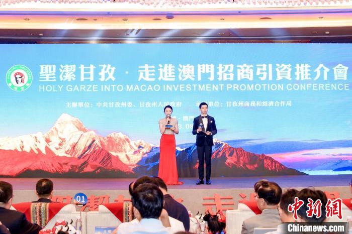 “圣洁甘孜·走进澳门”招商引资推介会在澳门举办