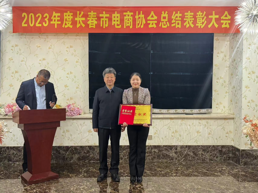 长春市电商协会组织召开2023年度总结表彰大会