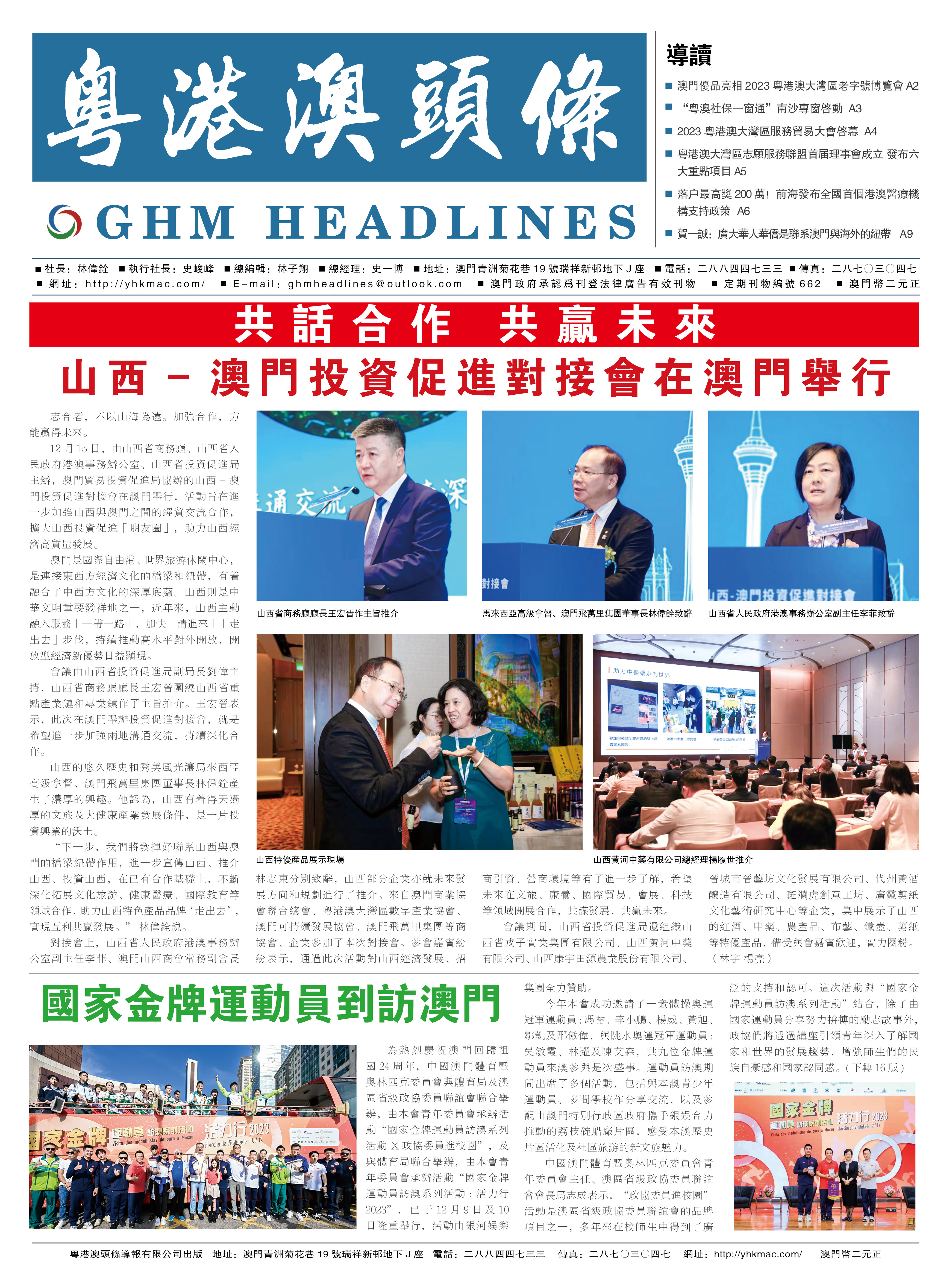 粤港澳头条报—20231225期