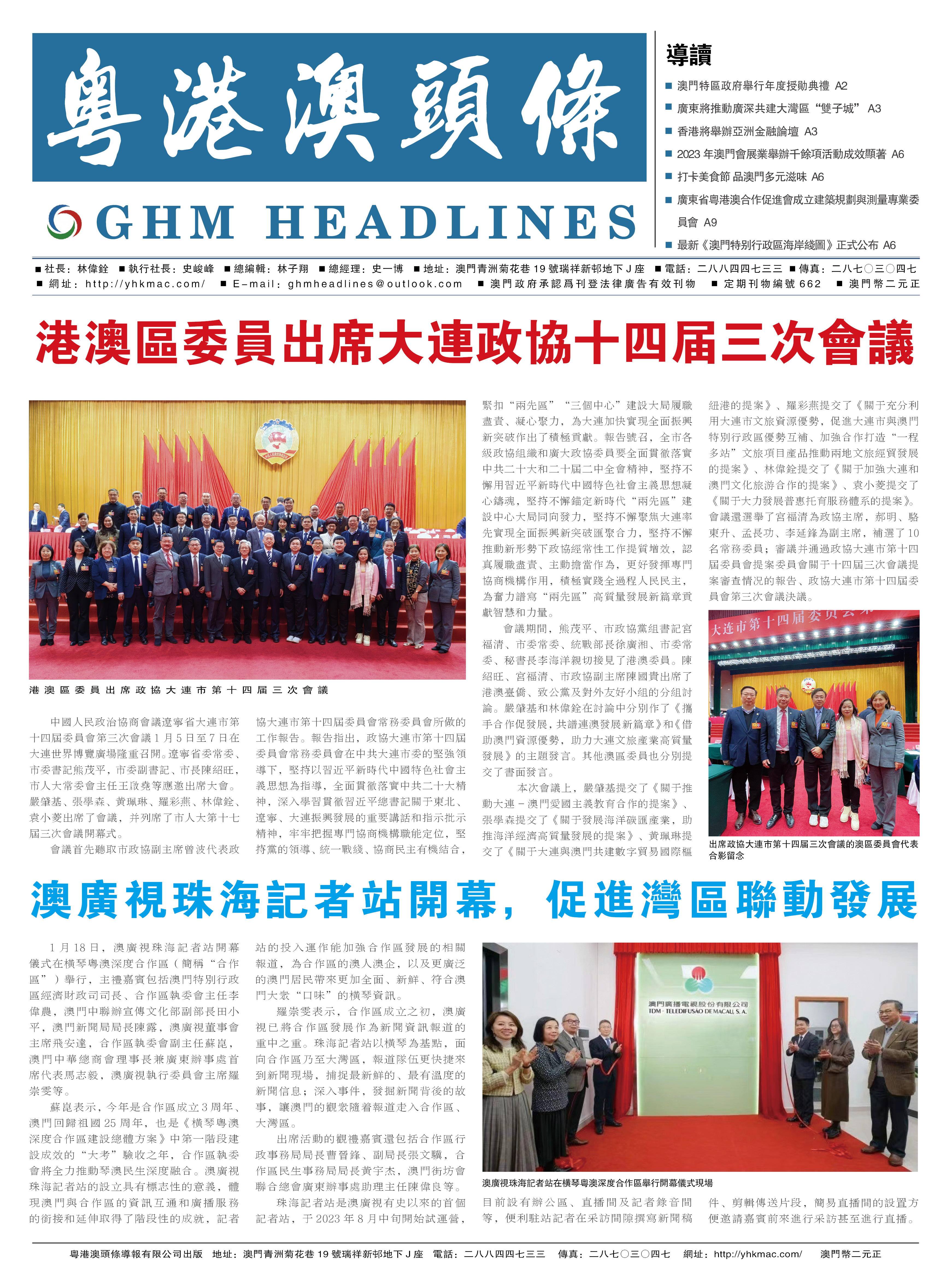 粤港澳头条报—20240125期