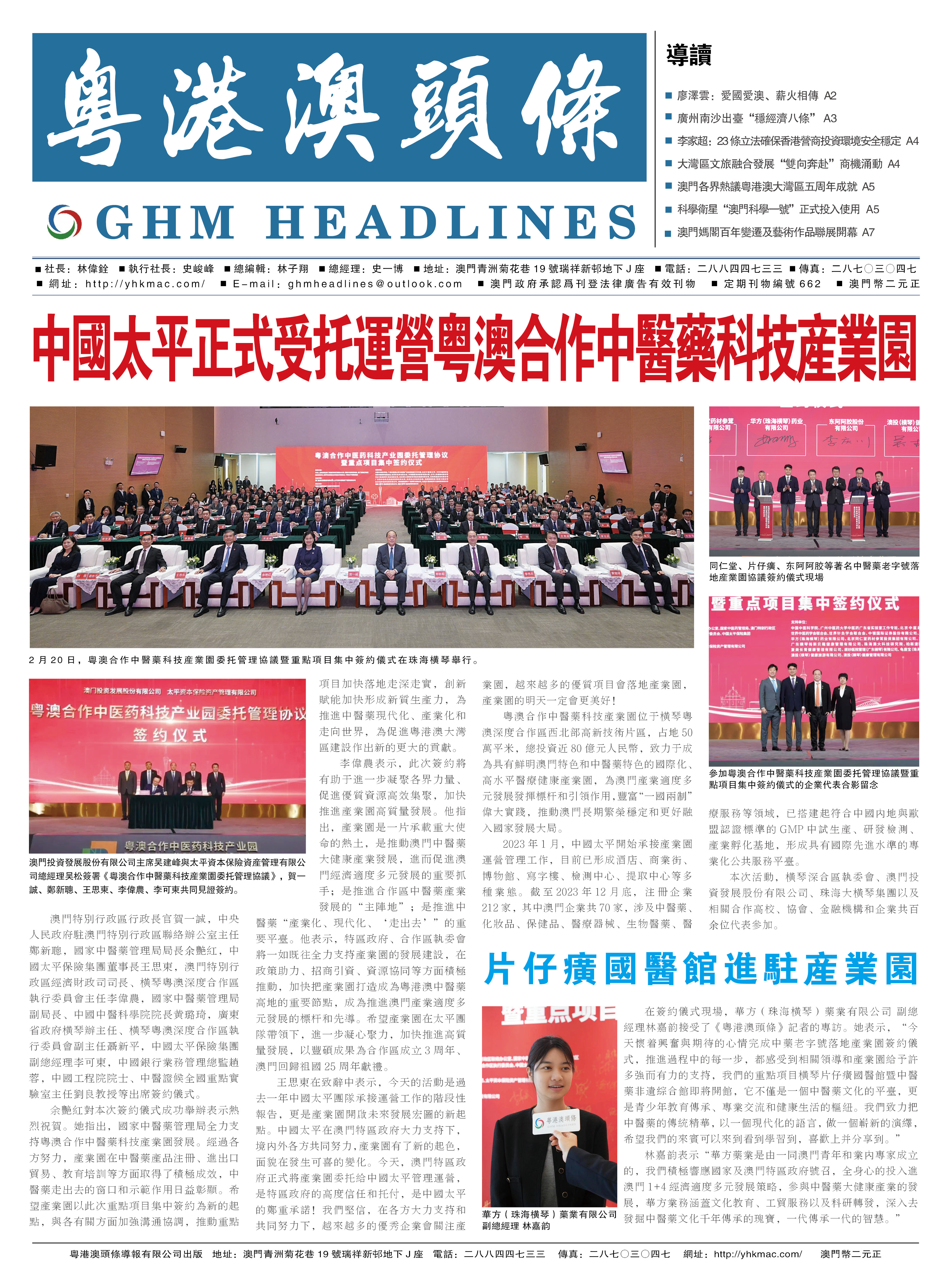 粤港澳头条报—20240225期
