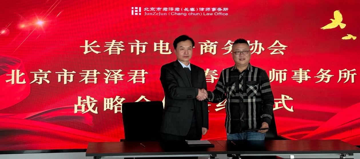 北京市君泽君（长春）律师事务所与长春市电子商务协会签订战略合作协议