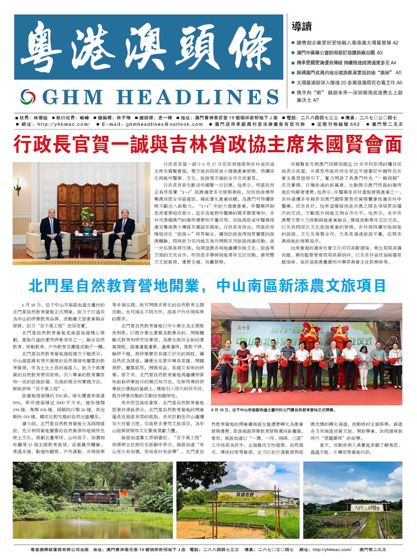 粤港澳头条报—20240625期
