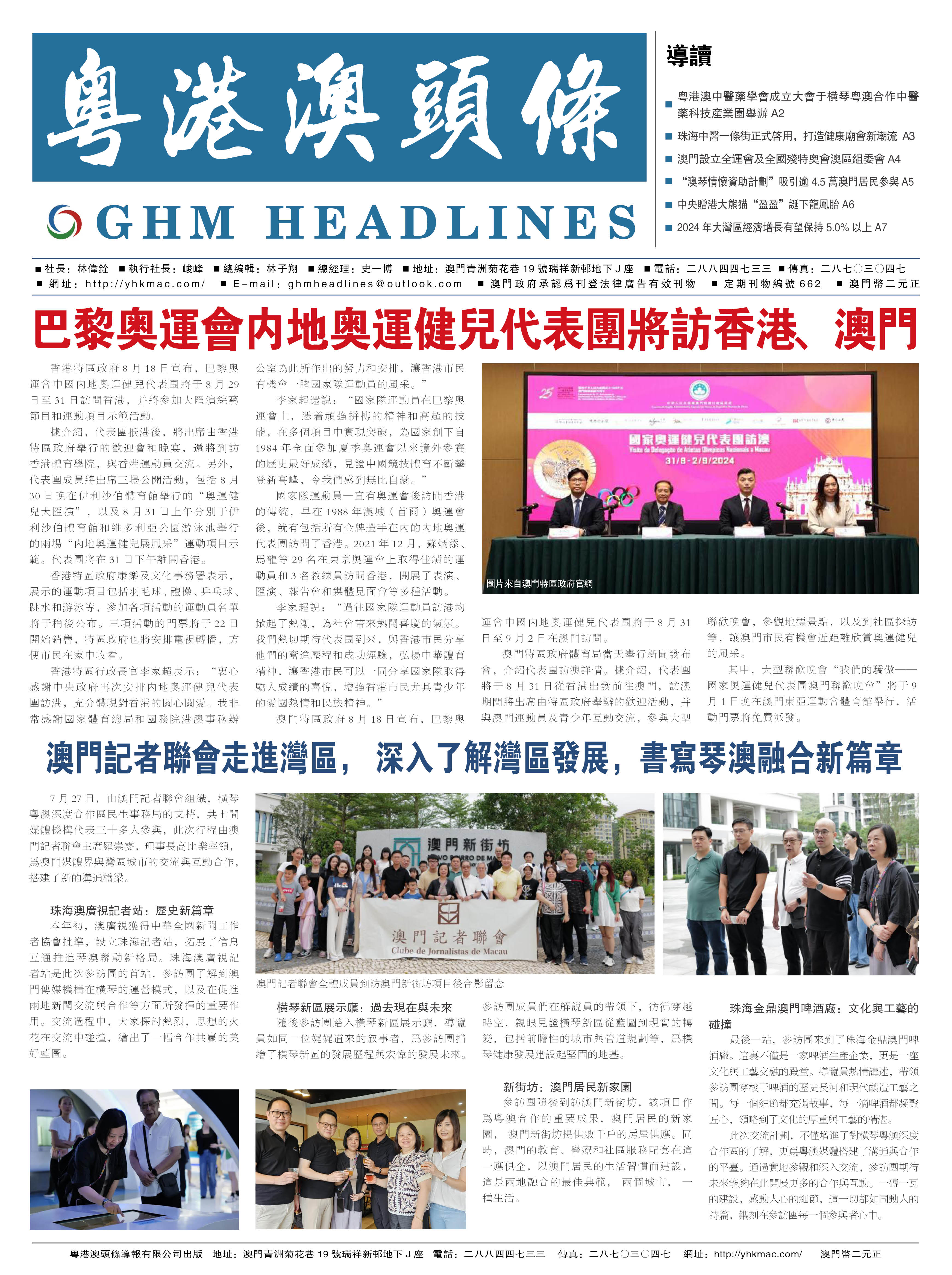 粤港澳头条报—20240825期