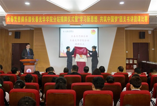 共青团长春市委青思俱乐部在长春光华学院建立分站