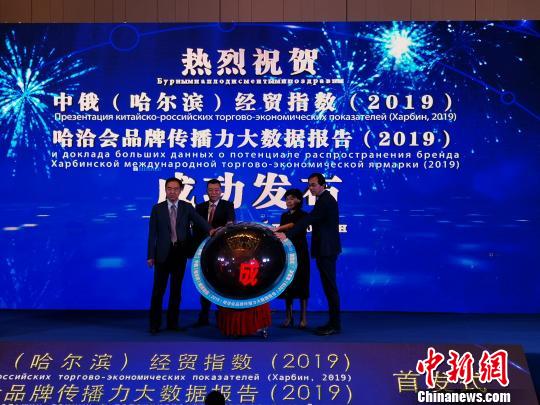 中俄（哈尔滨）经贸指数（2019）发布打造中俄贸易“风向标”