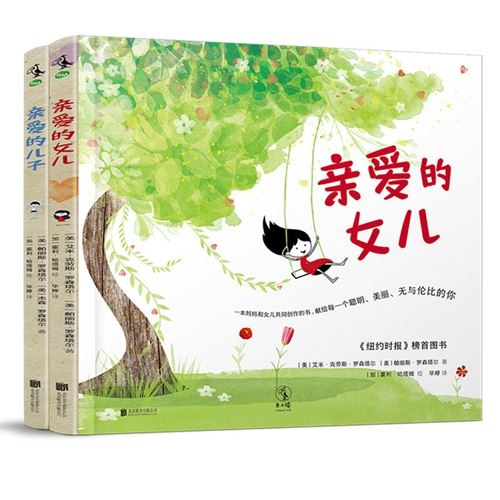 绘本《亲爱的女儿》《亲爱的儿子》中文版出版