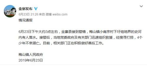 安徽金寨县4名少年落水溺亡 当地正在做好善后工作
