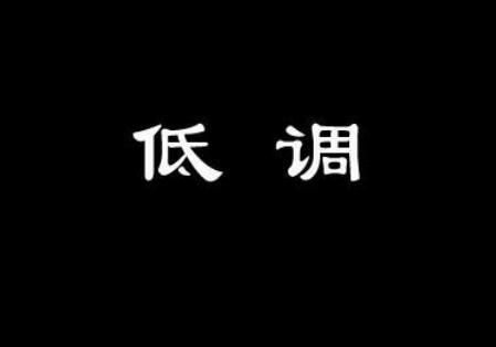 为何越是高调越害人? 为何越是高调越害人?