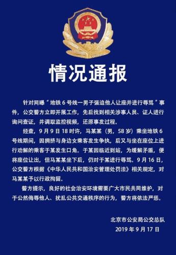男子在地铁强迫他人让座并辱骂 北京警方：已将其行拘