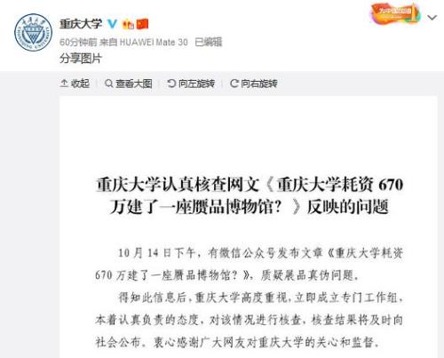 重庆大学回应“赝品博物馆”：将成立工作组核查情况