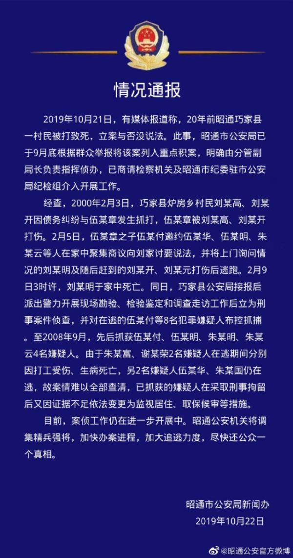 云南一村民被打死20年 警方：已列入重点积案侦办