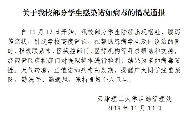 天津理工部分学生出现呕吐症状 经检测感染诺如病毒