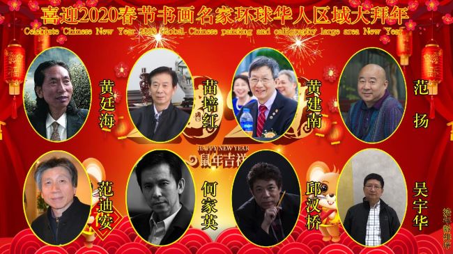 喜迎2020春节书画名家环球华人区域大拜年 喜迎2020春节书画名家环球华人区域大拜年