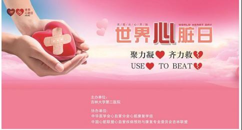 “凝心聚力，齐力救心” ——吉大二院心内科心脏康复团队科普宣讲及义诊活动