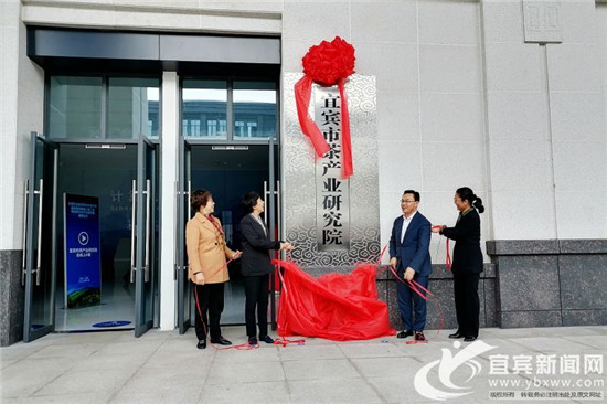 宜宾市茶产业研究院揭牌仪式举行 宜宾市茶产业研究院揭牌仪式举行