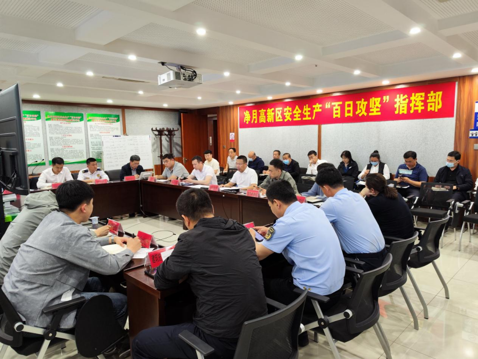 安全生产百日攻坚｜长春净月高新区召开安全生产百日攻坚工作调度会