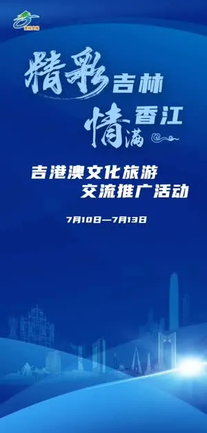 【直播回顾】“精彩吉林·情满香江”吉林省文化和旅游推介交流会