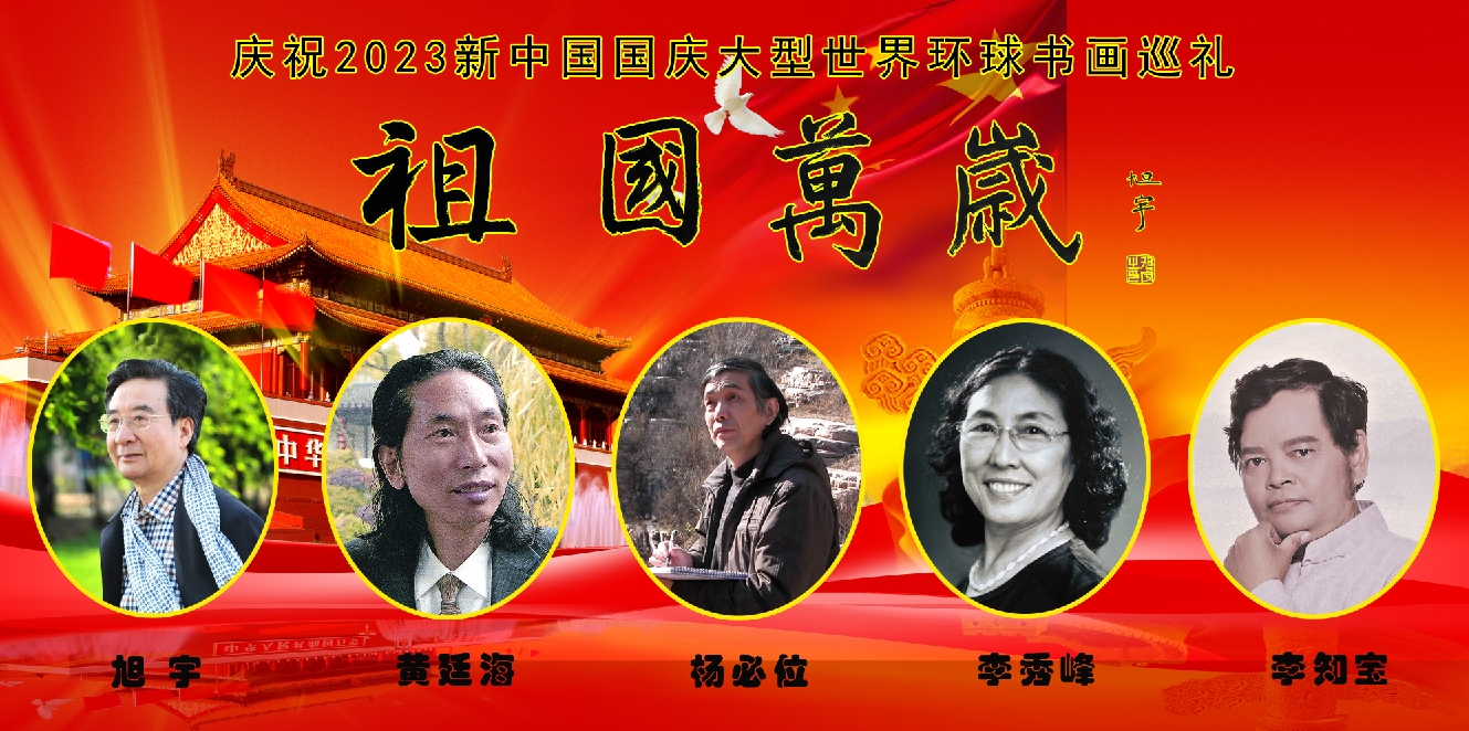 庆祝2023新中国国庆大型世界环球网媒书画巡礼 庆祝2023新中国国庆大型世界环球网媒书画巡礼