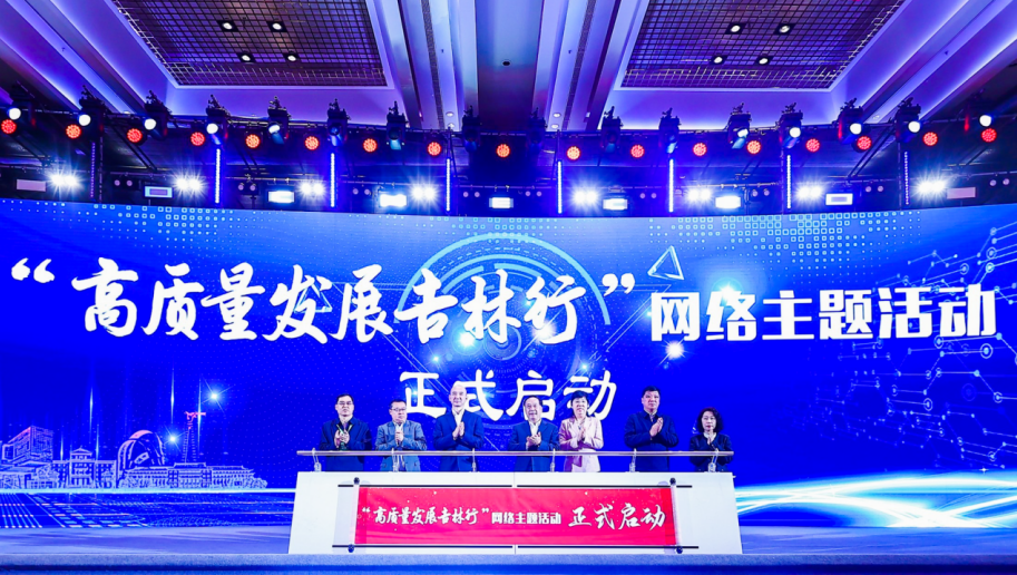 “高质量发展吉林行”网络主题活动在吉林长春启动