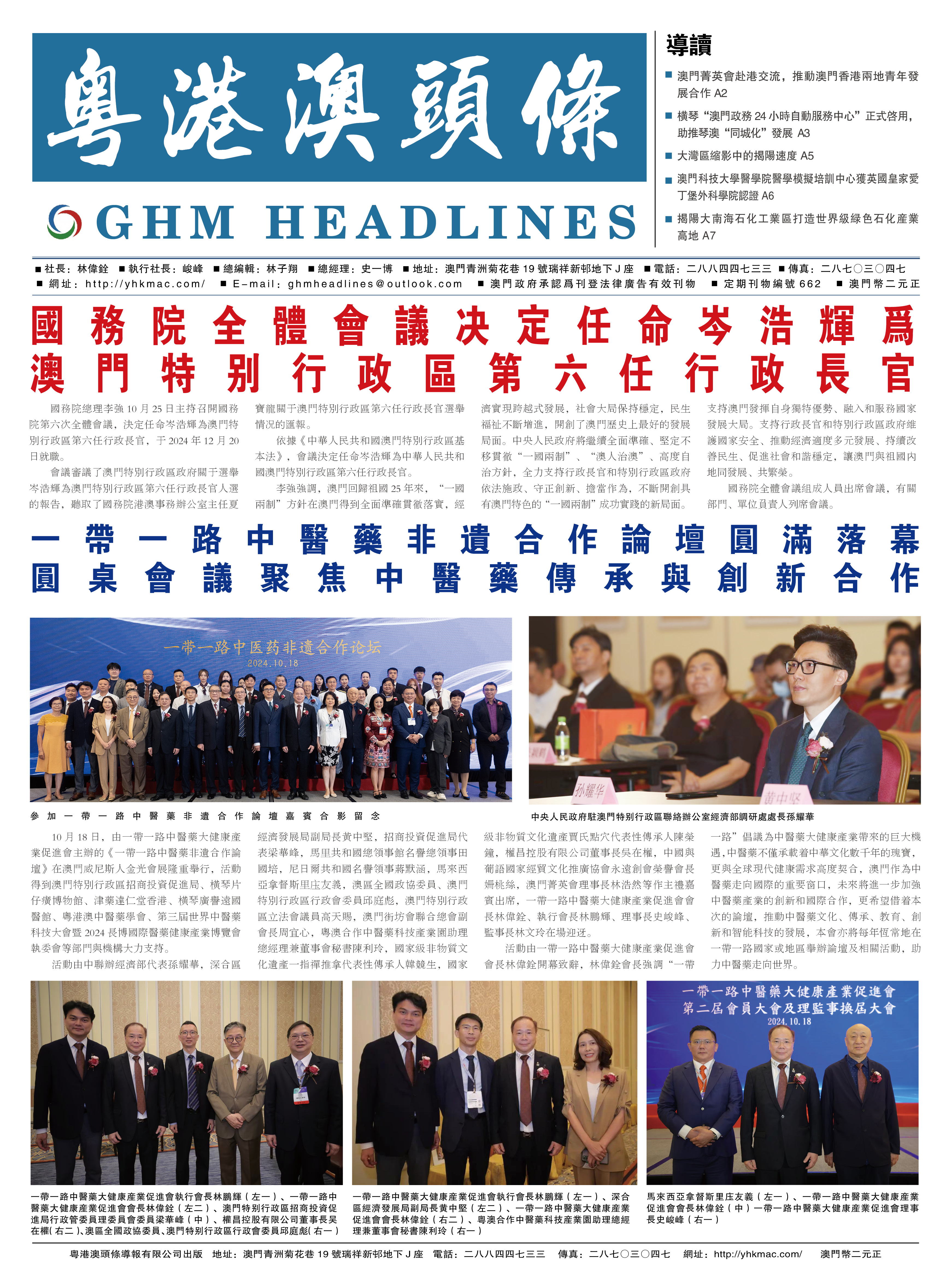粤港澳头条报—20241025期