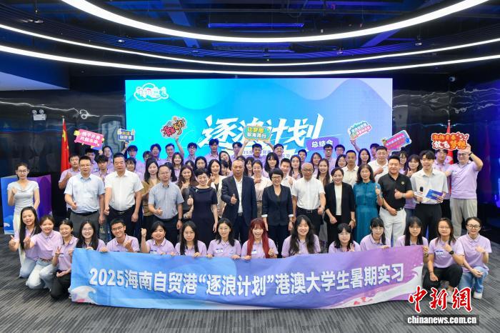 港澳大学生“逐浪”海南自贸港：在实习实践中成长