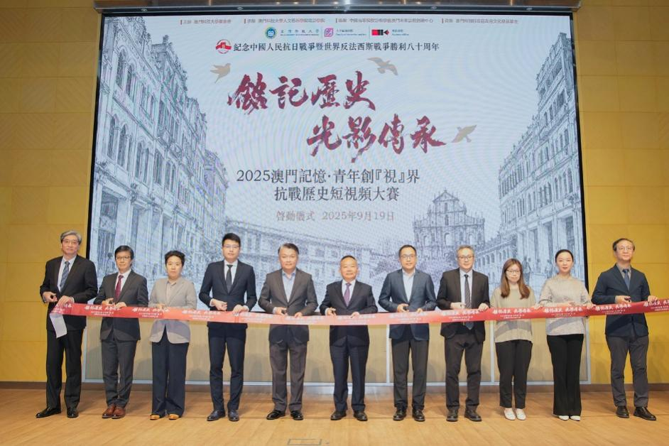 澳门启动抗战历史短视频大赛