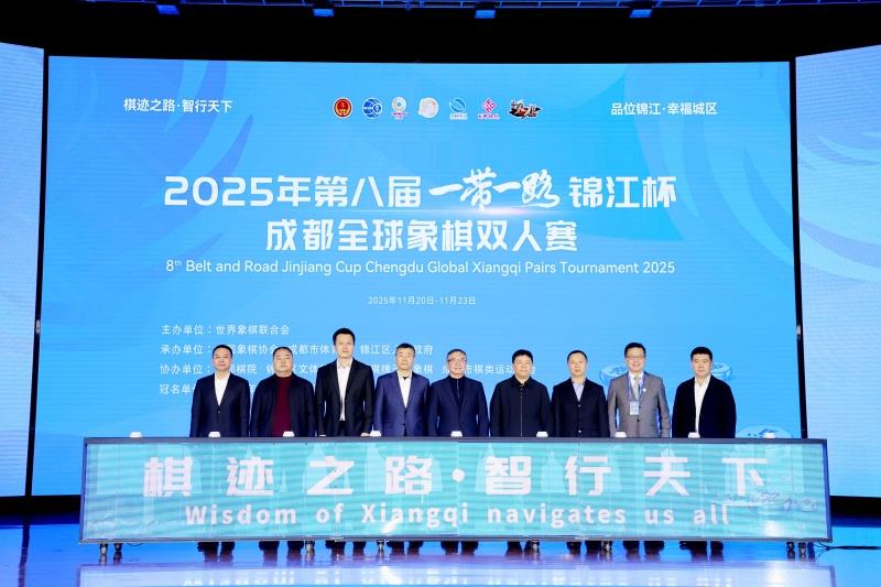 棋迹之路连四海 智行天下启新章