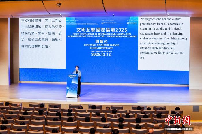 “文明互鉴国际论坛2025”发出澳门倡议