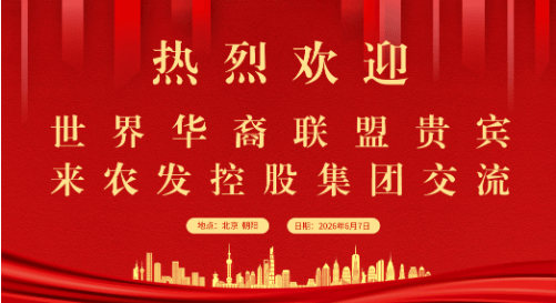 携手侨界力量_共拓发展新局——世界华裔联盟一行到访北京农发控股集团考察交流 图1 携手侨界力量_共拓发展新局——世界华裔联盟一行到访北京农发控股集团考察交流 图1
