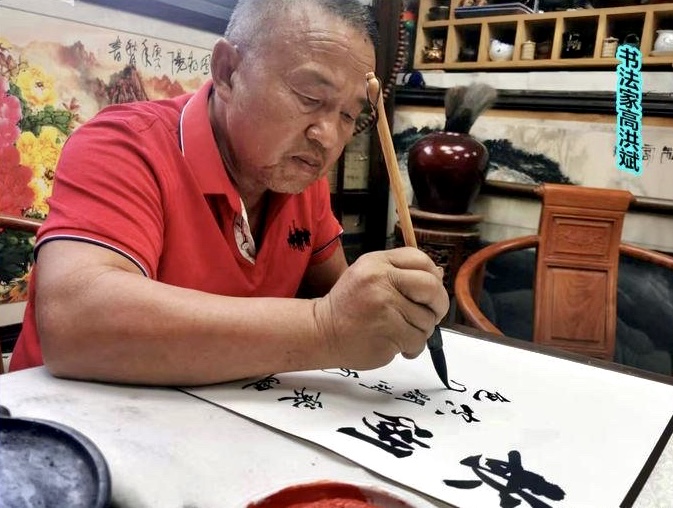 墨守古法 笔铸新风 —— 记当代著名书法家高洪斌