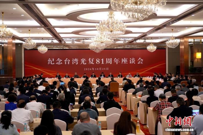纪念台湾光复81周年座谈会在福州举办