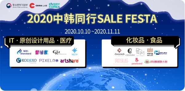 第一届2020中韩同行SALE FESTA开拓线上展会外贸新渠道